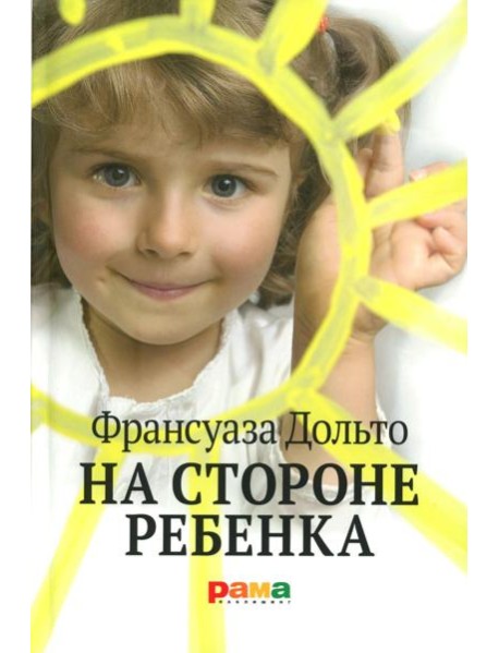 На стороне ребенка
