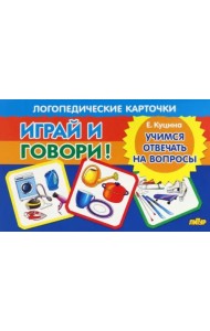 Карточки. Играй и говори! Учимся отвечать на вопросы
