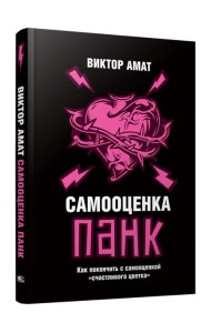 Самооценка панк. Как покончить с самооценкой 