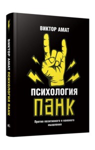 Психология панк. Против позитивного и наивного мышления