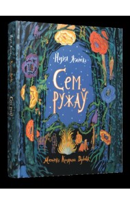 Сем ружаў