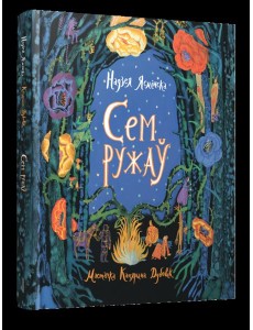 Сем ружаў
