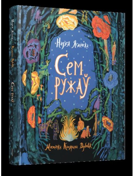 Сем ружаў