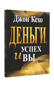Деньги, успех и вы