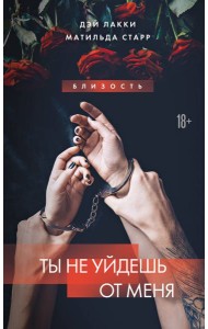 Ты не уйдешь от меня