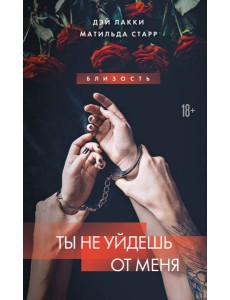 Ты не уйдешь от меня Ты не уйдешь от меня