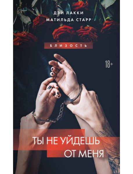 Ты не уйдешь от меня