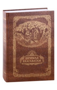 Шримад Бхагавата Пурана. Неизреченная Песнь Безусловной Красоты