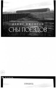 Сны поездов