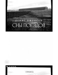 Сны поездов Сны поездов