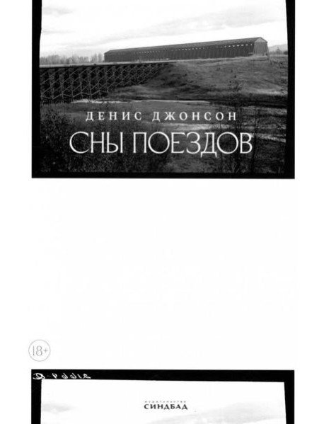 Сны поездов