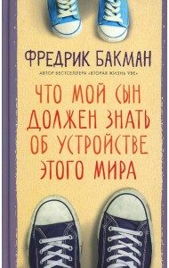 Что мой сын должен знать об устройстве этого мира