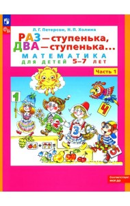 Раз - ступенька, два - ступенька: математика для детей 5-7 лет. В 2 ч. Ч. 1. 10-е изд., стер
