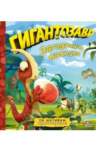 Гигантозавр. Загадочная находка