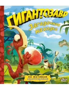 Гигантозавр. Загадочная находка Гигантозавр. Загадочная находка