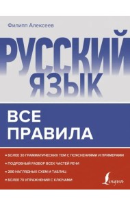 Русский язык. Все правила