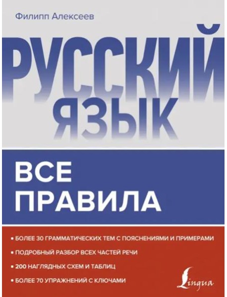 Русский язык. Все правила