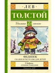 Филипок. Сказки и рассказы для детей
