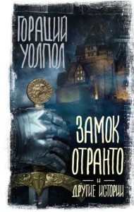 Замок Отранто и другие истории