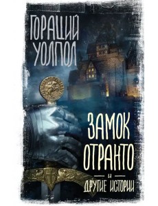 Замок Отранто и другие истории Замок Отранто и другие истории