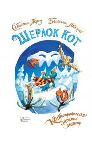 Шерлок Кот. КОТострофический снежный монстр