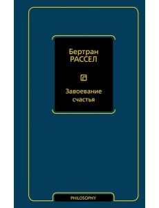 Завоевание счастья