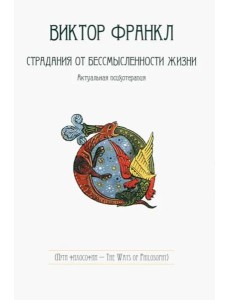 Виктор Франкл. Страдания от бессмысленности жизни