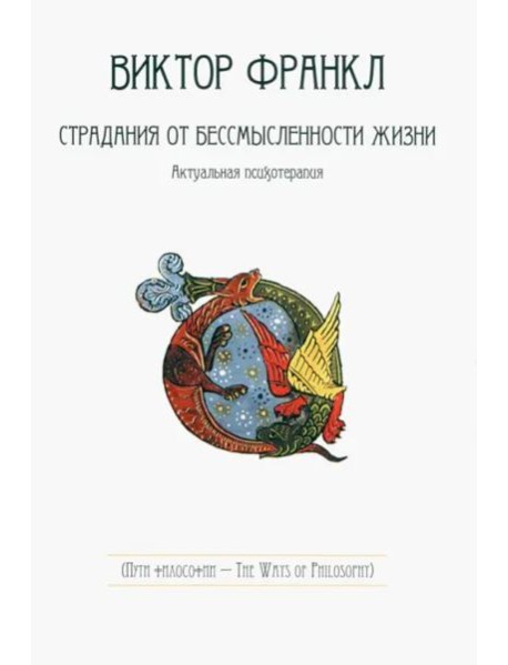 Виктор Франкл. Страдания от бессмысленности жизни