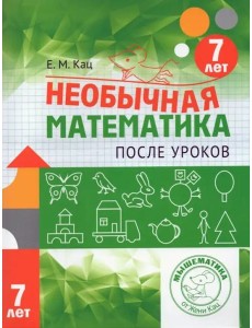 Необычная математика после уроков. Для детей 7 лет