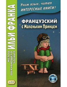 Французский с Маленьким Принцем