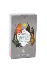 Викканский оракул богов и богинь: советы из сердца солнца и души луны (48 карт) (6094)
