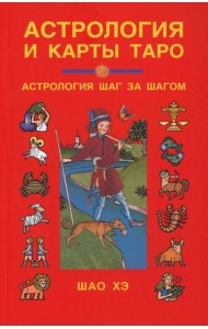 Астрология и карты Таро: Астрология шаг за шагом. 3-е изд
