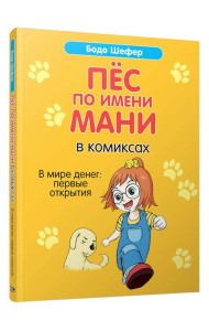 Пес по имени Мани в комиксах. В мире денег