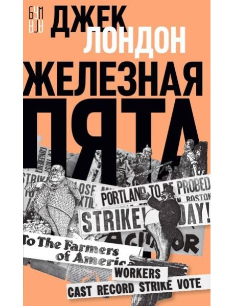 Железная пята