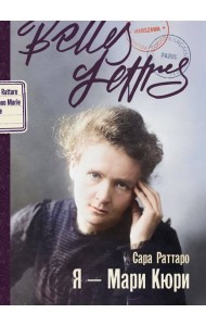 Я — Мари Кюри