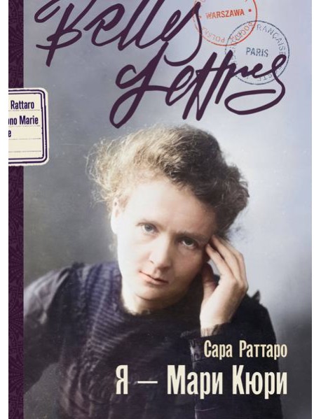 Я — Мари Кюри