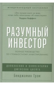 Разумный инвестор: Полное руководство по стоимостному инвестированию