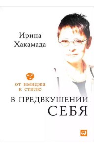 В предвкушении себя: От имиджа к стилю