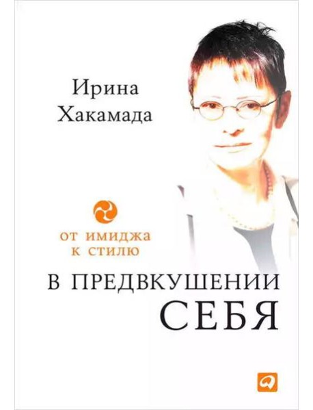 В предвкушении себя: От имиджа к стилю