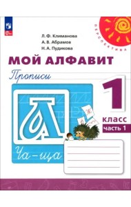 Мой алфавит. 1 класс. Прописи. В 2-х частях. Часть 1