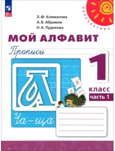 Мой алфавит. 1 класс. Прописи. В 2-х частях. Часть 1