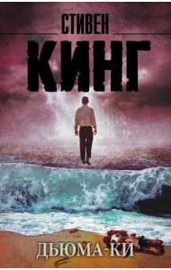 Дьюма-Ки