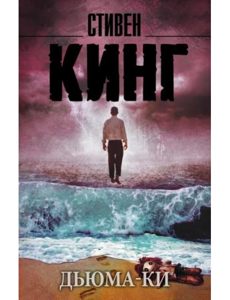 Дьюма-Ки
