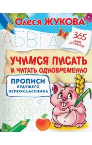 Учимся писать и читать одновременно. Прописи будущего первоклассника