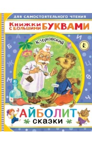 Айболит. Сказки