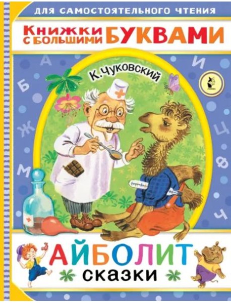 Айболит. Сказки