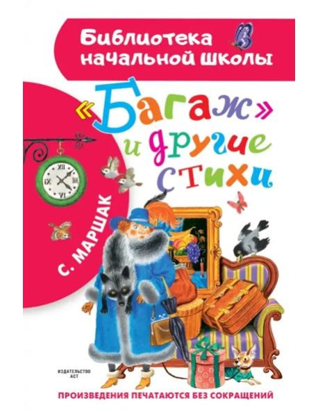 Багаж и другие стихи