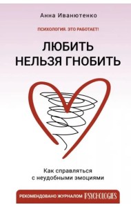 Любить нельзя гнобить. Как справляться с неудобными эмоциями