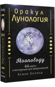 Оракул Лунология. 44 карты и инструкция для предсказаний. Moonology