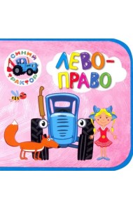 КНИЖКИ НА ПЕНЕ. СИНИЙ ТРАКТОР. ЛЕВО-ПРАВО